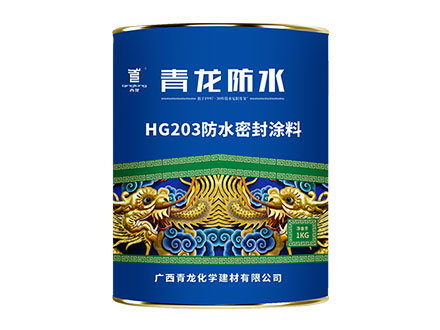 CQ101 HG203水固化聚氨酯防水密封涂料