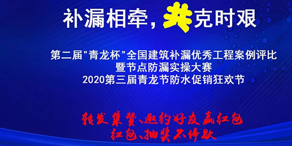 中山防水材料青龍防水促銷(xiāo)狂歡節(jié)，紅包抽